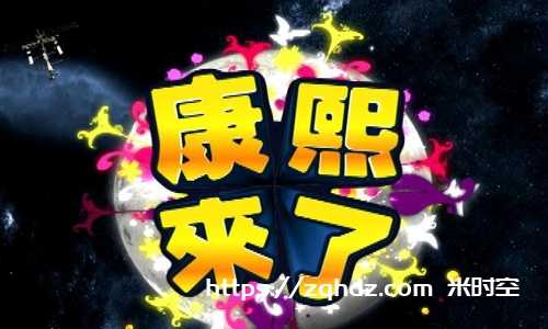 《康熙来了》节目大合集视频资料(2004-2016)国语中字