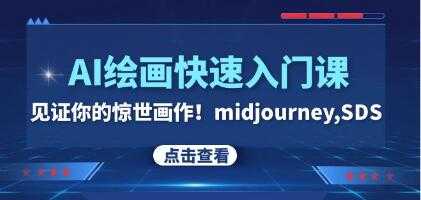 midjourney / SDS《AI绘画快速入门课》