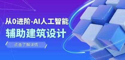 《AI人工智能辅助建筑设计》辅助建筑设计室内景观规划视频学习资料[MP4/2.13GB]百度云网盘下载，可在线看也可下载使用，目录见下文。