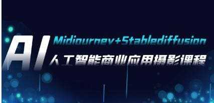 AI摄影【Midjourney+Stablediffusion】人工智能商业应用摄影课程视频学习资料[MP4/870.9MB]百度云网盘下载，可在线看也可下载使用，目录见下文。