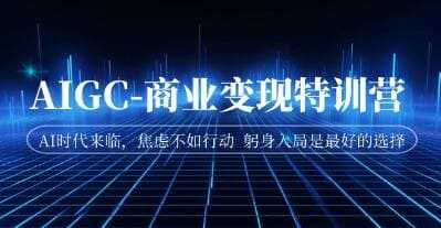 《AIGC-商业变现特训营课程》视频学习资料[MP4/1.02GB]百度云网盘下载，可在线看也可下载使用，文件大小1.02GB，目录见下文。