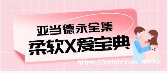 亚当德永《柔软X爱宝典》柔爱教学高清视频全集视频合集