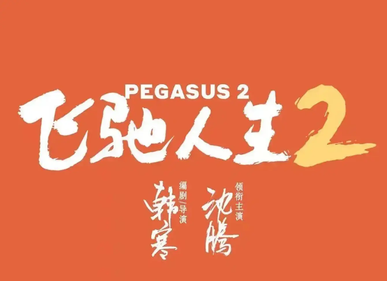 国产剧《飞驰人生2/Pegasus 2》高清电影视频[MP4/3.59GB]百度云网盘下载，TC版已做压缩处理，百度网盘下载后解压使用，文件大小3.59GB。