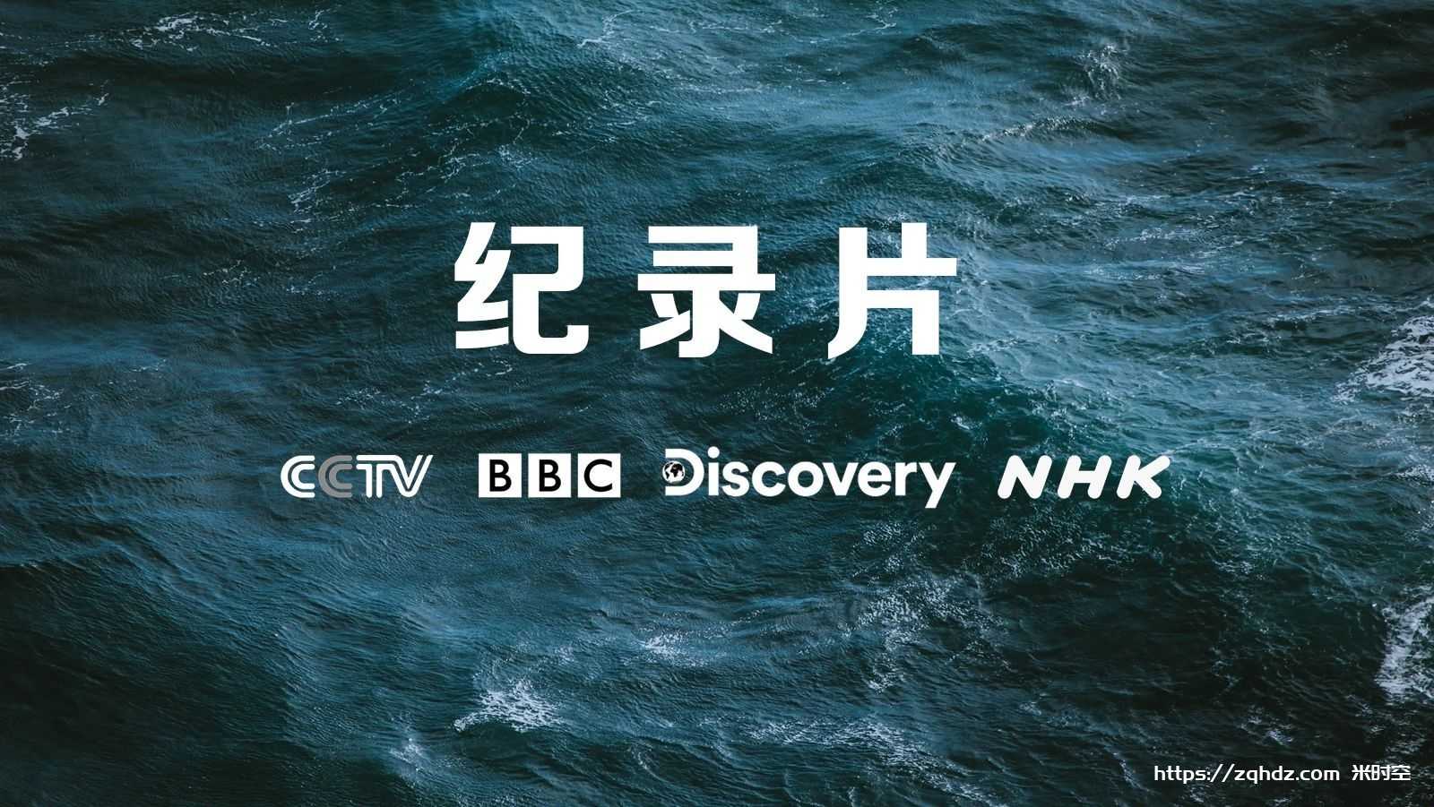 《BBC纪录片超高清70部合集》[MP4/775GB]云网盘下载，已做压缩处理，云网盘下载后解压使用，文件大小775GB。