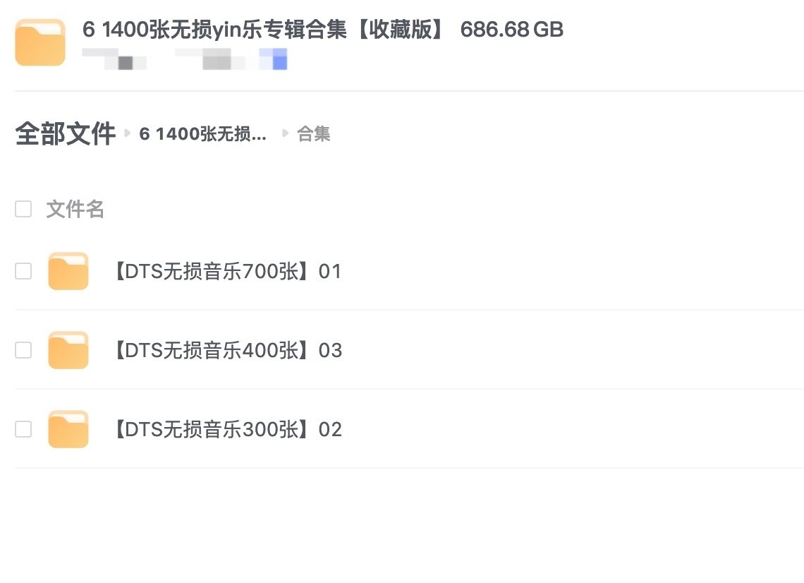 《DTS1400张音乐歌曲合集》[DTS/676GB]云网盘下载，包含1400张DTS，格式：DTS，已做压缩处理，云网盘下载后解压使用，文件大小676GB，目录见下文。
