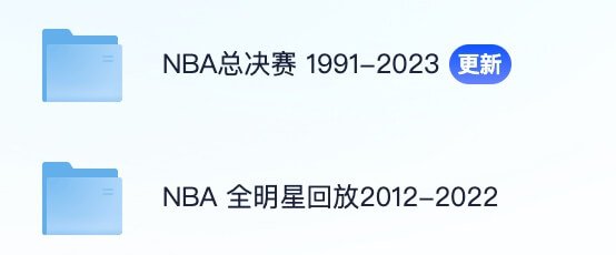 《NBA总决赛1991-2023全明星回放》[MP4/927GB]夸克云网盘下载，总决赛1991-2023年+全明星回放2012-2022年，夸克网盘在线看也可下载使用，文件大小927GB。