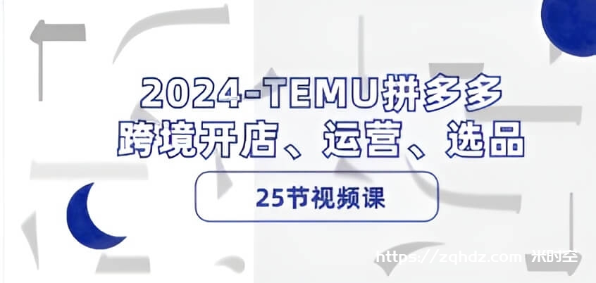 《最新TEMU拼多多 跨境开店、运营、选品》教程[MP4/3GB]夸克云网盘下载，已做压缩处理，夸克网盘下载后解压使用，文件大小3GB，目录见下文。