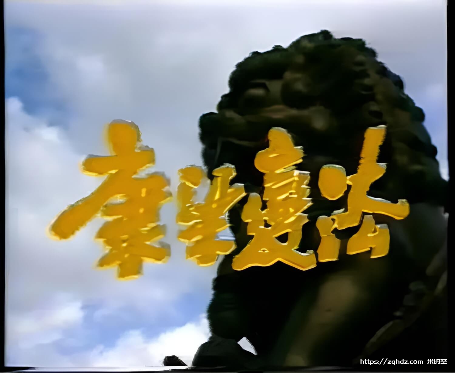 1991版《康梁变法》18集绝版视频合集[MP4/10GB]云网盘下载，已做压缩处理，云网盘下载后解压使用，文件大小10GB。